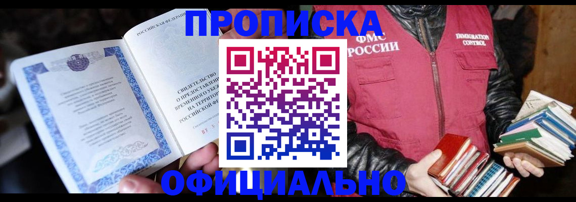 прописка штамп в Бирске